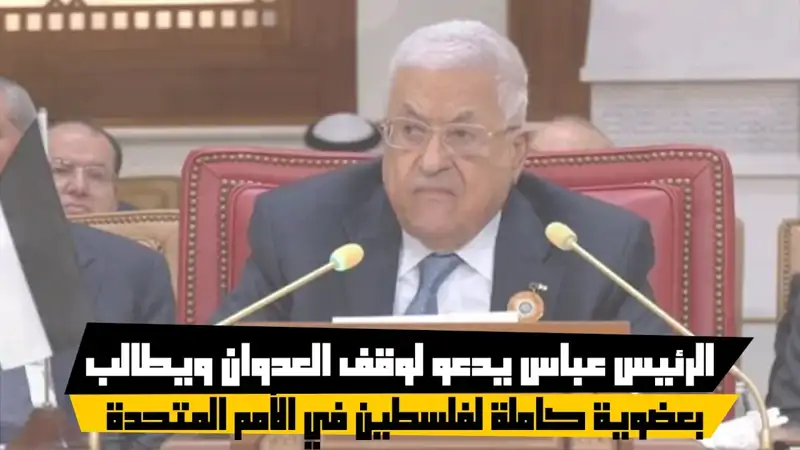 الرئيس عباس يدعو لوقف العدوان ويطالب بعضوية كاملة لفلسطين في ا...