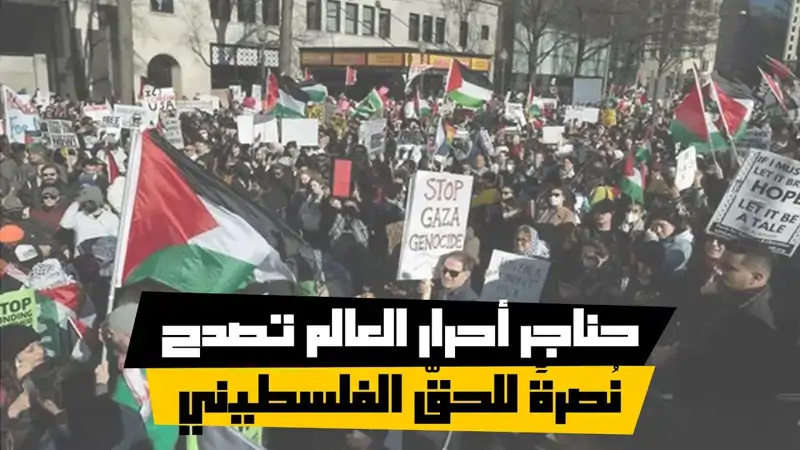 حناجر أحرار العالم تصدح نُصرةً للحقّ الفلسطيني