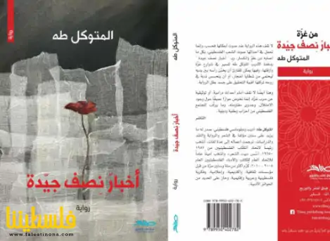 "أخبار نصف جيدة" و"شرفة الرمال" روايتان جديدتان عن دار طباق