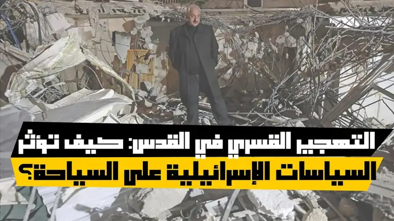 التهجير القسري في القدس: كيف تؤثر السياسات الإسرائيلية على السياحة؟