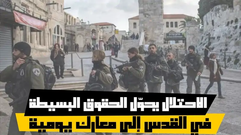 الاحتلال يحوّل الحقوق البسيطة في القدس إلى معارك يومية