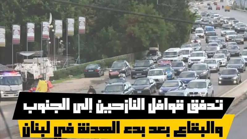 تدفق قوافل النازحين إلى الجنوب والبقاع بعد بدء الهدنة في لبنان