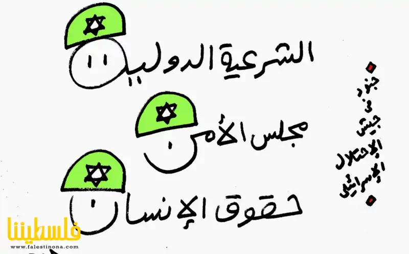 المؤسسات الشرعية لحماية الشعب الفلسطيني