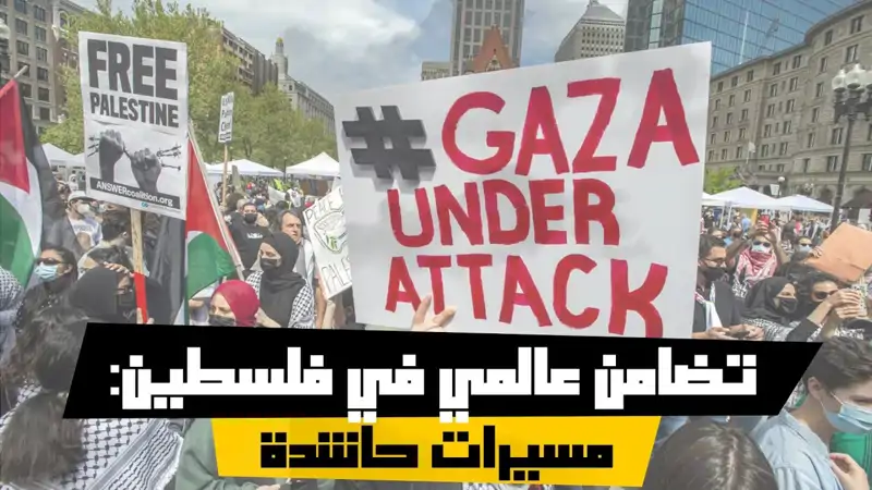 تضامن عالمي في فلسطين: مسيرات حاشدة