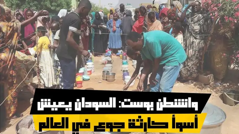 واشنطن بوست: السودان يعيش أسوأ كارثة جوع في العالم