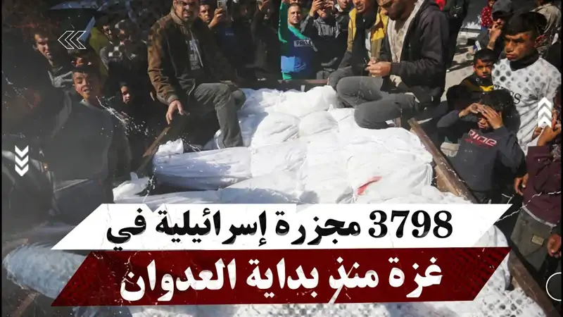 3798 مج زرة إسرائيلية في غزة منذ بداية العدوان