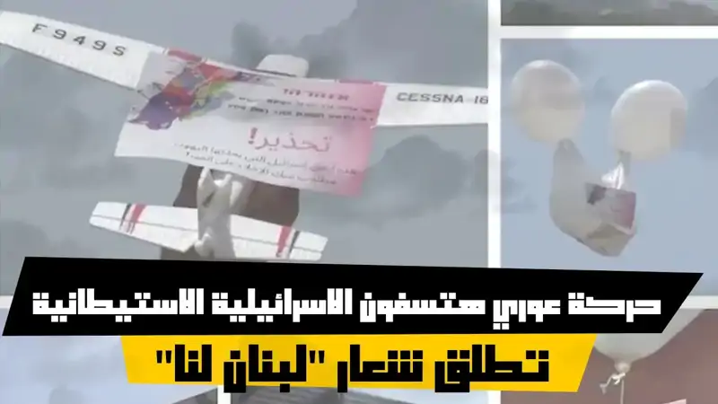 حركة عوري هتسفون الاسرائيلية الاستيطانية تطلق شعار "لبنان لنا"