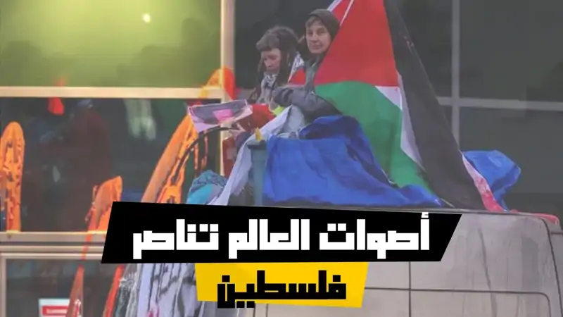 أصوات العالم تناصر فلسطين