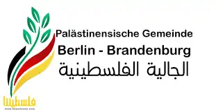 برلين: ندوة تناقش قرار "البوندستاغ" وتؤكد أن نقد سياسات الاحتلال ليس معاداة للسامية