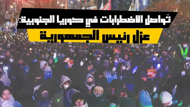 تَواصل الاضطرابات في كوريا الجنوبية: عزل رئيس الجمهورية