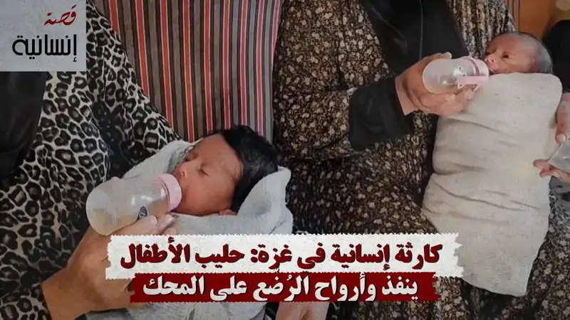 كارثة إنسانية في غزة: حليب الأطفال ينفذ وأرواح الرُضّع على المحك