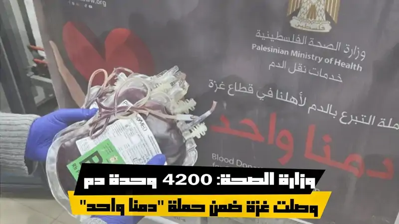 وزارة الصحة: 4200 وحدة د.م وصلت غزة ضمن حملة "دمن| واحد"