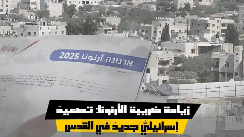 زيادة ضريبة الأرنونا: تصعيدٌ إسرائيليٌّ جديدٌ في القدس