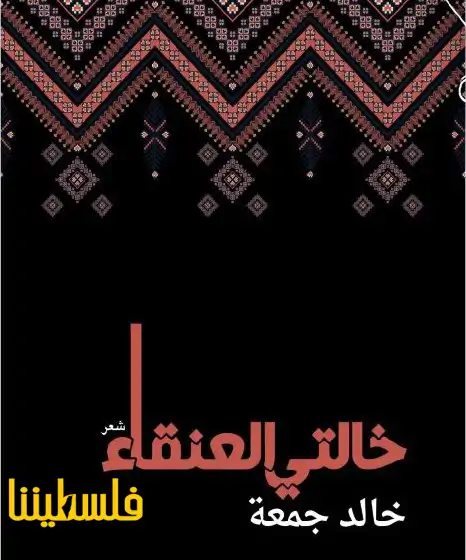 صدور ديوان شعر وكتاب أطفال للكاتب خالد جمعة