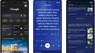 "غوغل" تختبر ميزة "Daily Listen AI" لإنشاء بودكاست شخصي