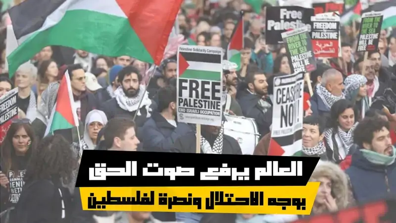 العالم يرفع صوت الحق بوجه الاحتلال ونصرة لفلسطين