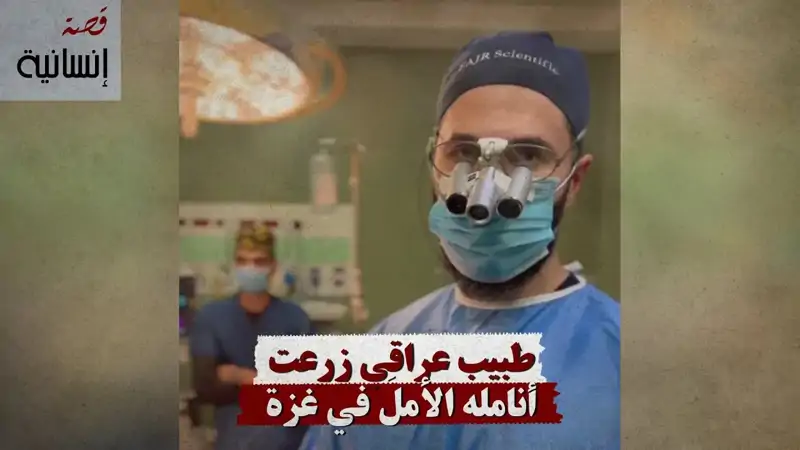 طبيب عراقي زرعت أنامله الأملَ في غزة