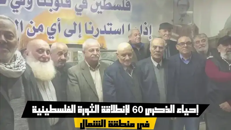 إحياء الذكرى 60 لإنطلاقة الثورة الفلسطينية في منطقة الشمال