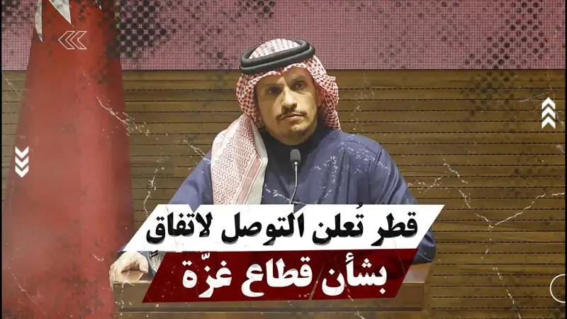 قطر تُعلن التوصل لاتفاقٍ بشأن قطاع غزّة