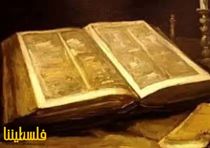 اكتشاف "فصل خفي" في الكتاب المقدس