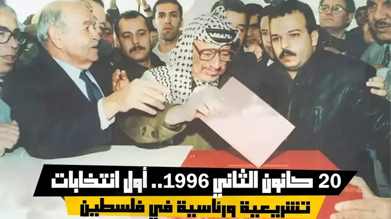 ٢٠ كانون الثاني ١٩٩٦.. أول انتخابات تشريعية ورئاسية في فلسطين