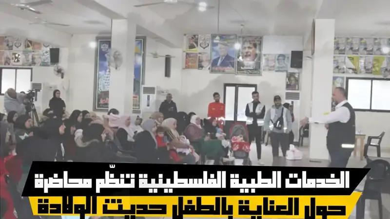 الخدمات الطبية الفلسطينية تنظّم محاضرة حول العناية بالطفل حديث...