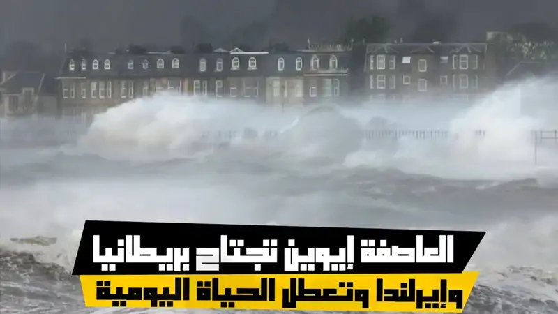 العاصفة إيوين تجتاح بريطانيا وإيرلندا وتعطل الحياة اليومية