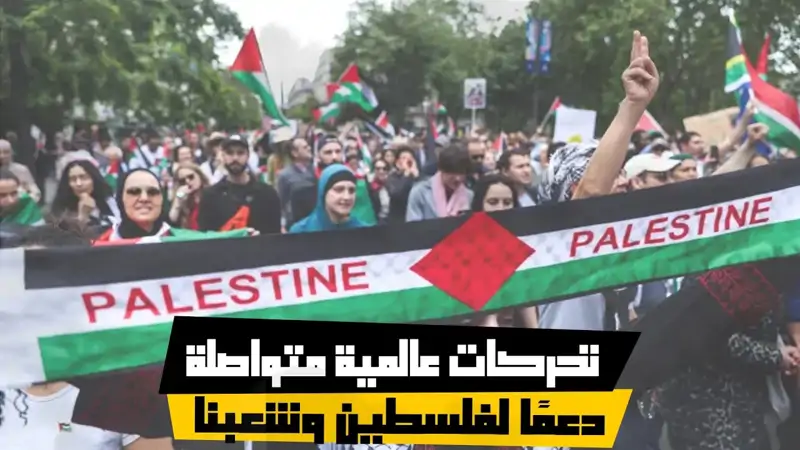 تحركات عالمية متواصلة دعمًا لفلسطين وشعبنا