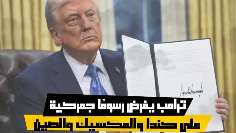 ترامب يفرض رسومًا جمركية على كندا والمكسيك والصين