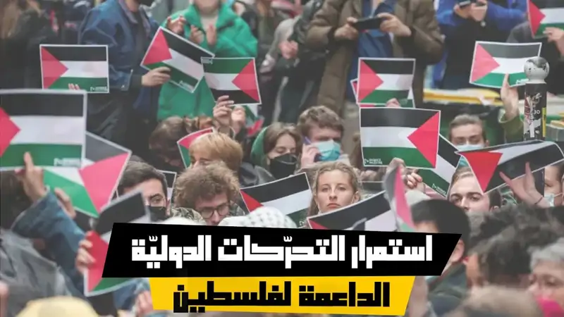 استمرار التحرّكات الدوليّة الداعمة لفلسطين