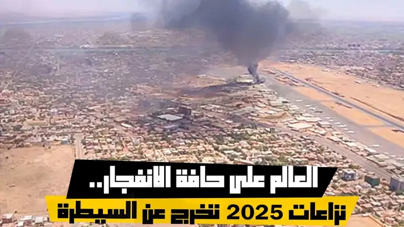 العالم على حافة الانفجار.. نزاعات 2025 تخرج عن السيطرة