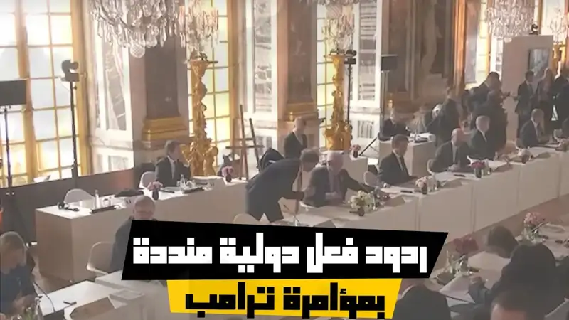 ردود فعل دولية منددة بمؤامرة ترامب