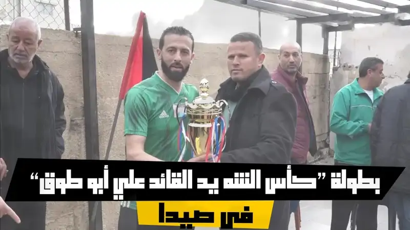 بطولة “كأس الشه يد القائد علي أبو طوق” في صيدا