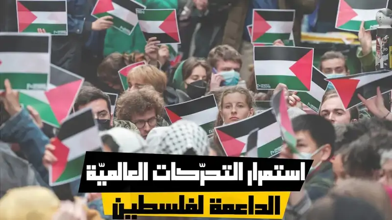 استمرار التحرّكات العالميّة الداعمة لفلسطين