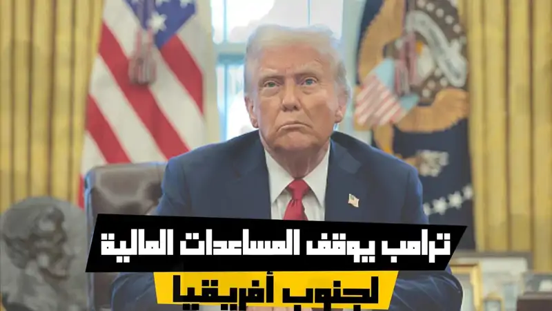 ترامب يوقف المساعدات المالية لجنوب أفريقيا