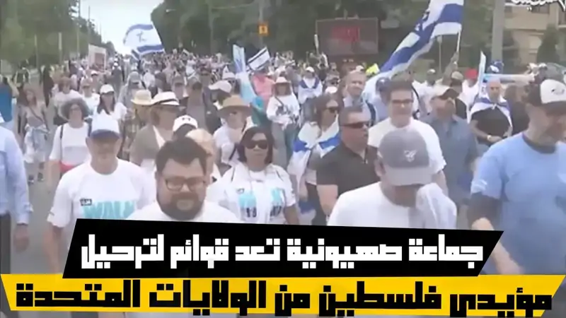 جماعة صهيونية تعد قوائم لترحيل مؤيدي فلسطين من الولايات المتحدة