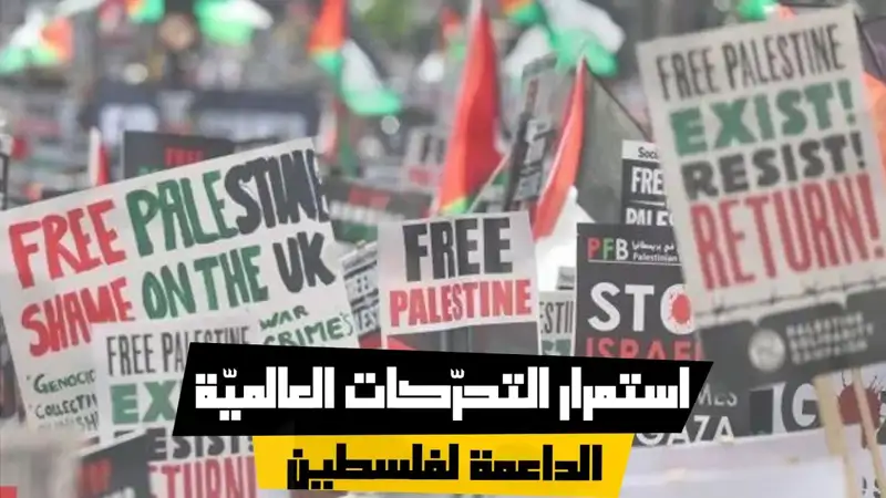 استمرار التحرّكات العالميّة الداعمة لفلسطين