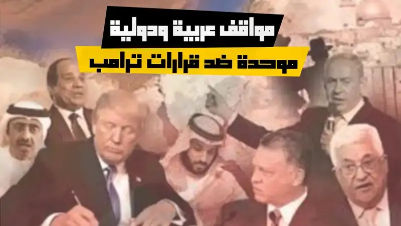 مواقف عربية ودولية موحدة ضد قرارات ترامب