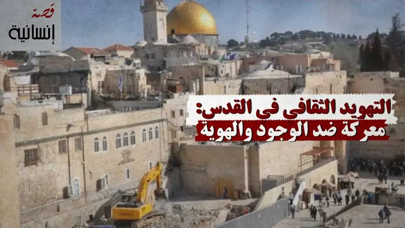 التهويد الثقافي في القدس: معركة ضد الوجود والهوية