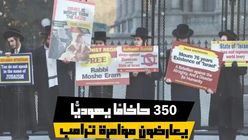 350 حاخامًا يهوديًّا يعارضون مؤامرة ترامب