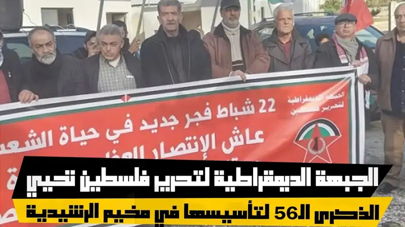 الجبهة الديمقراطية لتحرير فلسطين تحيي الذكرى الـ56 لتأسيسها في...