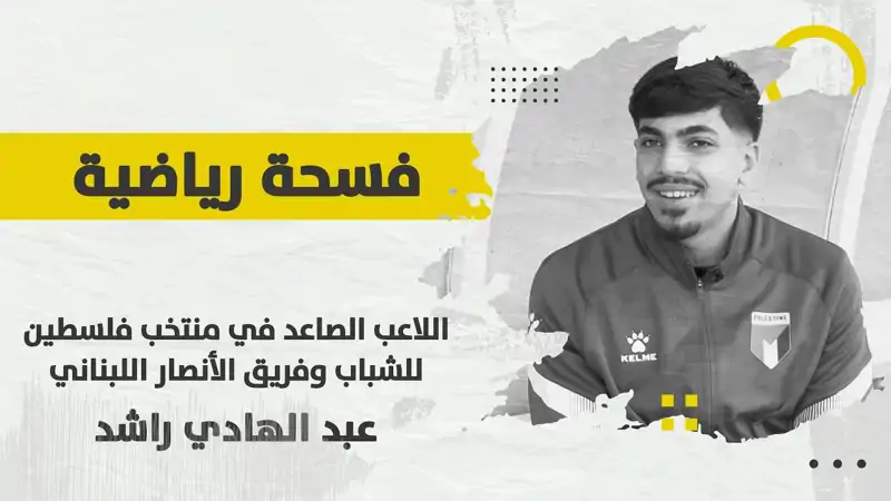 فسحة رياضيّة مع اللاعب الصاعد في منتخب فلسطين للشباب وفريق الأ...