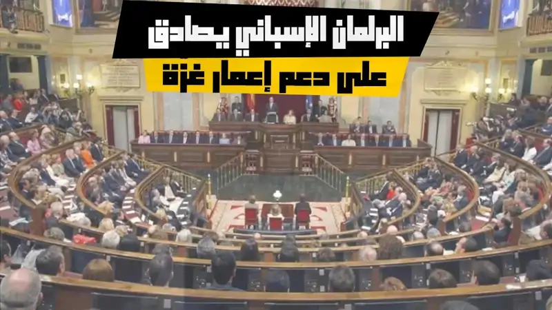 البرلمان الإسباني يصادق على دعم إعمار غزّة