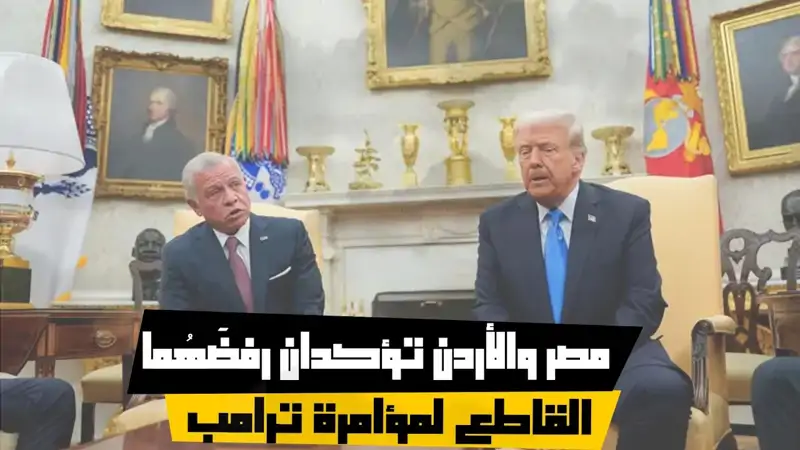 مصر والأردن تؤكدان رفضَهُما القاطع لمؤامرة ترامب