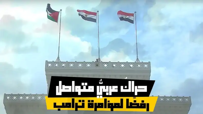 حراكٌ عربيٌّ متواصل رفضًا لمؤامرة ترامب