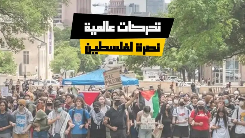 تحركات عالمية نصرة لفلسطين