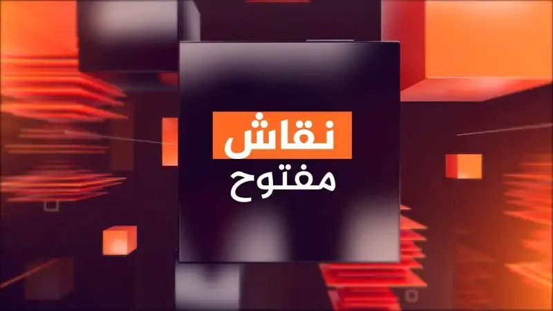 مؤسسة محمود عباس الرائدة هي موضوع برنامج "نقاش مفتوح" هذا الأس...