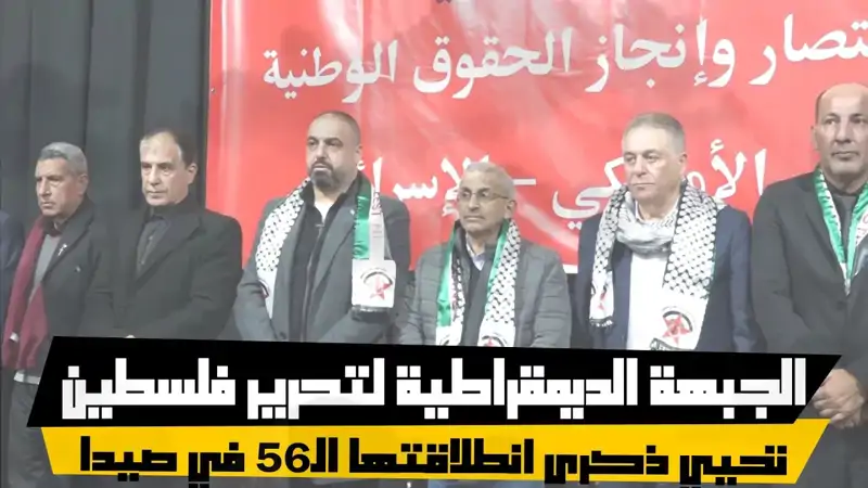 الجبهة الديمقراطية لتحرير فلسطين تحيي ذكرى انطلاقتها الـ56 في ...