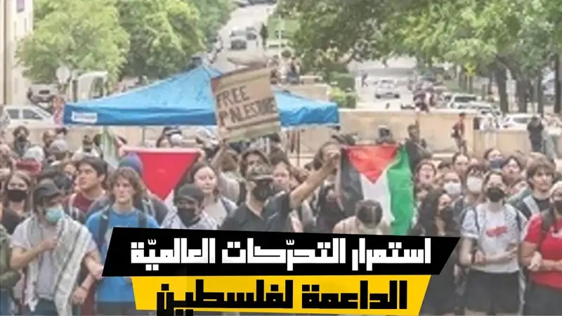 استمرار التحرّكات العالميّة الداعمة لفلسطين