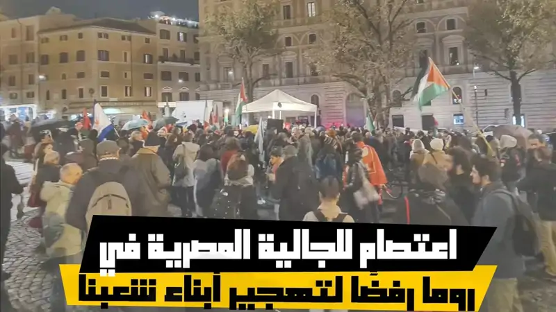 اعتصام للجالية المصرية في روما رفضًا لتهجير أبناء شعبنا